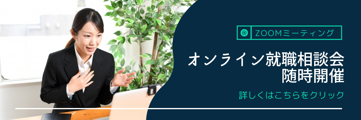 オンライン就職相談会
