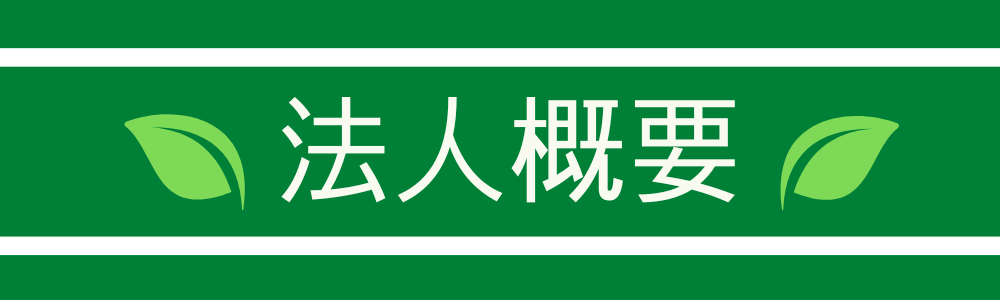 法人概要